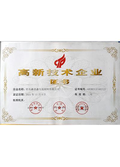 高新技術(shù)企業(yè)證書