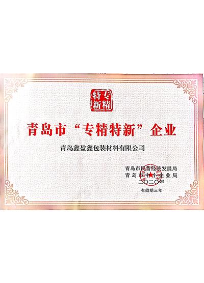 專精特新企業(yè)證書