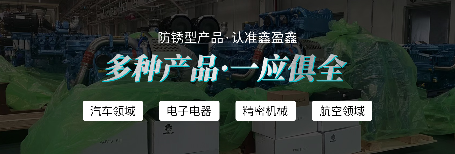 氣相防銹母粒_VCI氣相防銹膜_防銹袋_防銹紙-青島鑫盈鑫包裝材料